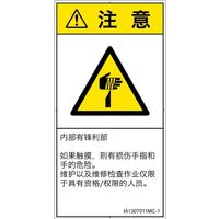 PL警告表示ラベル（ISO準拠）│機械的な危険:切傷│IA1307011│注意│Mサイズ