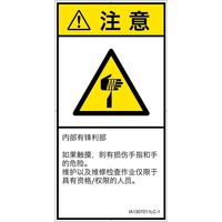 PL警告表示ラベル（ISO準拠）│機械的な危険:切傷│IA1307011│注意│Lサイズ