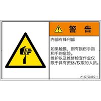 PL警告表示ラベル（ISO準拠）│機械的な危険:切傷│IA1307002│警告│Sサイズ
