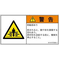 PL警告表示ラベル（ISO準拠）│機械的な危険:押しつぶし（ゲート）│IA1410702│警告│Mサイズ