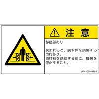 PL警告表示ラベル（ISO準拠）│機械的な危険:押しつぶし（ゲート）│IA1410701│注意│Mサイズ