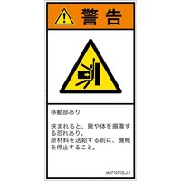 PL警告表示ラベル（ISO準拠）│機械的な危険:押しつぶし│IA0710712│警告│Lサイズ