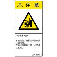 PL警告表示ラベル（ISO準拠）│機械的な危険:押しつぶし│IA0710711│注意│Mサイズ