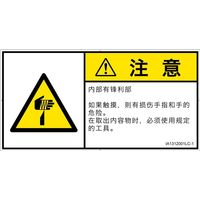 PL警告表示ラベル(ISO準拠)│機械的な危険:切傷│IA1312001│注意│Lサイズ│簡体字(ヨコ)│6枚 IA1312001LC-1（直送品）