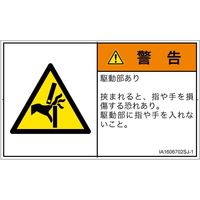 PL警告表示ラベル（ISO準拠）│機械的な危険:はさまれ│IA1606702│警告│Sサイズ
