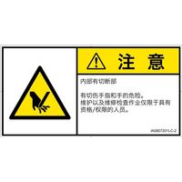 PL警告表示ラベル（ISO準拠）│機械的な危険:切断│IA0907201│注意│Lサイズ