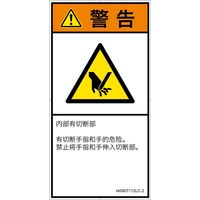 PL警告表示ラベル(ISO準拠)│機械的な危険:切断│IA0907112│警告│Lサイズ│簡体字(タテ)│6枚 IA0907112LC-2（直送品）