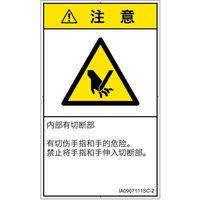 PL警告表示ラベル(ISO準拠)│機械的な危険:切断│IA0907111│注意│Sサイズ│簡体字(タテ)│16枚 IA0907111SC-2（直送品）