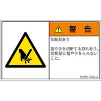 PL警告表示ラベル（ISO準拠）│機械的な危険:切断│IA0907102│警告│Sサイズ