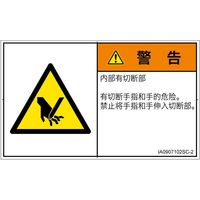 PL警告表示ラベル(ISO準拠)│機械的な危険:切断│IA0907102│警告│Sサイズ│簡体字(ヨコ)│16枚 IA0907102SC-2（直送品）