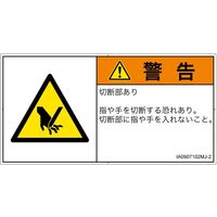 PL警告表示ラベル（ISO準拠）│機械的な危険:切断│IA0907102│警告│Mサイズ
