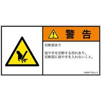 PL警告表示ラベル（ISO準拠）│機械的な危険:切断│IA0907102│警告│Lサイズ