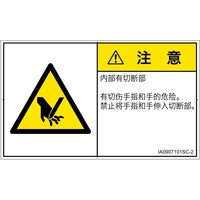 PL警告表示ラベル(ISO準拠)│機械的な危険:切断│IA0907101│注意│Sサイズ│簡体字(ヨコ)│16枚 IA0907101SC-2（直送品）