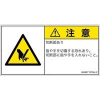 PL警告表示ラベル（ISO準拠）│機械的な危険:切断│IA0907101│注意│Mサイズ