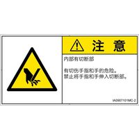 PL警告表示ラベル(ISO準拠)│機械的な危険:切断│IA0907101│注意│Mサイズ│簡体字(ヨコ)│10枚 IA0907101MC-2（直送品）