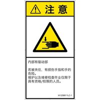 PL警告表示ラベル（ISO準拠）│機械的な危険:はさまれ│IA1206811│注意│Lサイズ