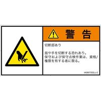PL警告表示ラベル（ISO準拠）│機械的な危険:切断│IA0907202│警告│Lサイズ