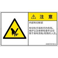 PL警告表示ラベル(ISO準拠)│機械的な危険:切断│IA0907201│注意│Sサイズ│簡体字(ヨコ)│16枚 IA0907201SC-2（直送品）