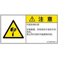 PL警告表示ラベル（ISO準拠）│機械的な危険:切傷│IA1306901│注意│Mサイズ