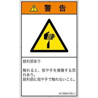 PL警告表示ラベル（ISO準拠）│機械的な危険:切傷│IA1306912│警告│Sサイズ