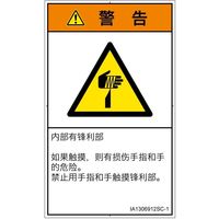 PL警告表示ラベル(ISO準拠)│機械的な危険:切傷│IA1306912│警告│Sサイズ│簡体字(タテ)│16枚 IA1306912SC-1（直送品）