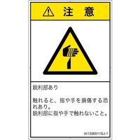 PL警告表示ラベル（ISO準拠）│機械的な危険:切傷│IA1306911│注意│Sサイズ