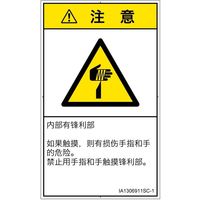 PL警告表示ラベル(ISO準拠)│機械的な危険:切傷│IA1306911│注意│Sサイズ│簡体字(タテ)│16枚 IA1306911SC-1（直送品）