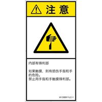 PL警告表示ラベル(ISO準拠)│機械的な危険:切傷│IA1306911│注意│Lサイズ│簡体字(タテ)│6枚 IA1306911LC-1（直送品）