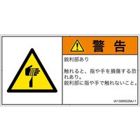 PL警告表示ラベル（ISO準拠）│機械的な危険:切傷│IA1306902│警告│Mサイズ