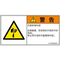 PL警告表示ラベル(ISO準拠)│機械的な危険:切傷│IA1306902│警告│Mサイズ│簡体字(ヨコ)│10枚 IA1306902MC-1（直送品）