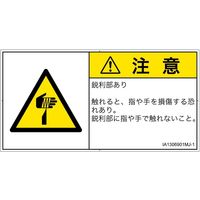 PL警告表示ラベル(ISO準拠)│機械的な危険:切傷│IA1306901│注意│Mサイズ│日本語(ヨコ)│10枚 IA1306901MJ-1（直送品）