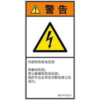 PL警告表示ラベル(ISO準拠)│電気的な危険:感電│IB0114712│警告│Lサイズ│簡体字(タテ)│6枚 IB0114712LC-1（直送品）