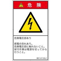 PL警告表示ラベル(ISO準拠)│電気的な危険:感電│IB0114713│危険│Sサイズ│日本語(タテ)│16枚 IB0114713SJ-1（直送品）