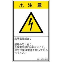 PL警告表示ラベル（ISO準拠）│電気的な危険:感電│IB0114711│注意│Sサイズ