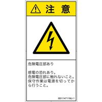 PL警告表示ラベル（ISO準拠）│電気的な危険:感電│IB0114711│注意│Mサイズ