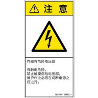 PL警告表示ラベル(ISO準拠)│電気的な危険:感電│IB0114711│注意│Mサイズ│簡体字(タテ)│10枚 IB0114711MC-1（直送品）