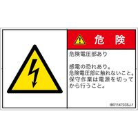PL警告表示ラベル（ISO準拠）│電気的な危険:感電│IB0114703│危険│Sサイズ
