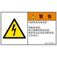 PL警告表示ラベル(ISO準拠)│電気的な危険:感電│IB0114702│警告│Sサイズ│簡体字(ヨコ)│16枚 IB0114702SC-1（直送品）