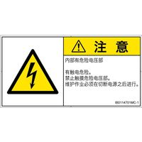 PL警告表示ラベル(ISO準拠)│電気的な危険:感電│IB0114701│注意│Mサイズ│簡体字(ヨコ)│10枚 IB0114701MC-1（直送品）