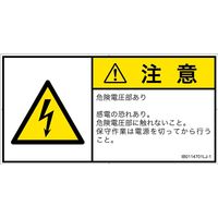 PL警告表示ラベル（ISO準拠）│電気的な危険:感電│IB0114701│注意│Lサイズ
