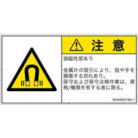 PL警告表示ラベル（ISO準拠）│放射から生じる危険:磁場│IE0408201│注意│Mサイズ