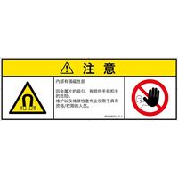 PL警告表示ラベル（ISO準拠）│放射から生じる危険:磁場│IE0408221│注意│Lサイズ│簡体字（マルチシンボルマーク）│4枚（直送品）