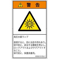 PL警告表示ラベル（ISO準拠）│放射から生じる危険:紫外線│IE0501512│警告│Sサイズ