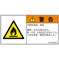 PL警告表示ラベル（ISO準拠）│材料・物質による危険:可燃性物質│IF0315202│警告│Mサイズ