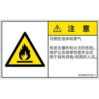 PL警告表示ラベル（ISO準拠）│材料・物質による危険:可燃性物質│IF0308701│注意│Sサイズ