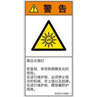 PL警告表示ラベル（ISO準拠）│放射から生じる危険:紫外線│IE0501512│警告│Mサイズ