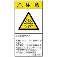 PL警告表示ラベル（ISO準拠）│放射から生じる危険:紫外線│IE0501511│注意│Mサイズ