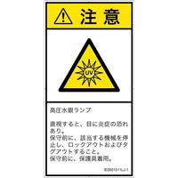 PL警告表示ラベル（ISO準拠）│放射から生じる危険:紫外線│IE0501511│注意│Lサイズ