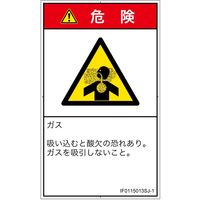 PL警告表示ラベル（ISO準拠）│材料・物質による危険:有毒ガス/窒息│IF0115013│危険│Sサイズ