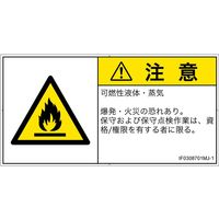 PL警告表示ラベル（ISO準拠）│材料・物質による危険:可燃性物質│IF0308701│注意│Mサイズ